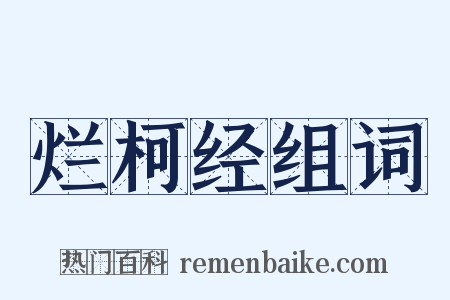 烂柯经组词是什么意思的图片